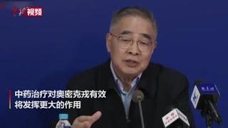 张伯礼院士：中药对奥密克戎治疗效果突出