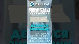 Делимся знаниями! Как правильно хранить буровой инструмент. +79671316999 #бурение #инструмент #бур