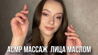 АСМР массаж лица маслом | звуки масла, визуальные триггеры 