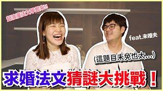 求婚告白法文猜謎大挑戰！ ft.未婚夫 ｜WennnTV溫蒂頻道