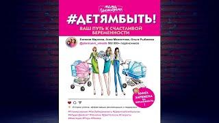 #Детямбыть! (Анна Мамонтова, Евгения Маркова, Ольга Рыбакова) Аудиокнига