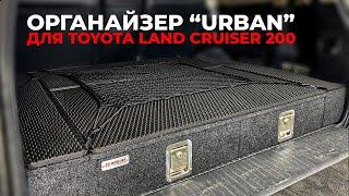 Органайзер в багажник Toyota Land Cruiser 200 "Urban"