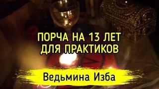 ПОРЧА НА 13 ЛЕТ. ДЛЯ ПРАКТИКОВ. ВЕДЬМИНА ИЗБА ▶️ ИНГА ХОСРОЕВА