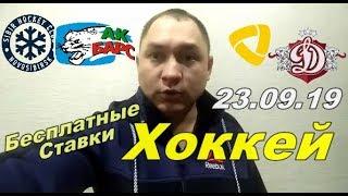 СИБИРЬ / АКБАРС СПОРТ ПРОГНОЗ; СЕВЕРСТАЛЬ/ДИНАМО РИГА СТАВКИ НА СПОРТ! БЕСПЛАТНЫЕ СТАВКИ НА 23.09.19