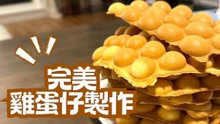 港式雞蛋仔做法 | 家傳二十年絕密配方｜兩種不同口感 | Bubble Egg Waffle