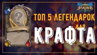 #1ГАЙД ТОП 5 ОБЩИХ ЛЕГЕНДАРОК КОТОРЫЕ СТОИТ СКРАФТИТЬ в 2020 году Hearthstone "Натиск драконов"