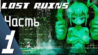 Lost Ruins часть 1. Аниме игра без комментариев