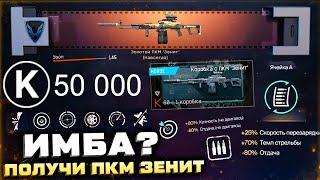 ВЫБИЛ ЗОЛОТОЙ ПКМ ЗЕНИТ ТОП МОДЫ WARFACE - Бесплатно Получить Новая Имба Коробки