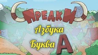 Развивающий мультик. Предки - Азбука - Буква A