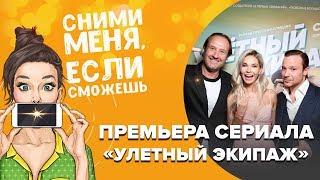 Чадов, Бардо, Тарасов и другие артисты на премьере сериала "Улетный экипаж"