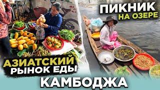 АЗИАТСКИЙ РЫНОК ЕДЫ КАМБОДЖА ВОСКРЕСНЫЙ ПИКНИК НА ОЗЕРЕ ASIAN WEEKEND FOOD MARKET