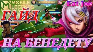 ЛУЧШИЙ ГАЙД НА БЕНЕДЕТУ В MOBILE LEGENDS