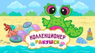 Элекси Мир – Коллекционер ракушек – Мини-серия – Волшебный мультфильм для детей