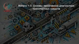 Транспортная безопасность. Профпереподготовка. Лекция. Профессиональная переподготовка для всех!