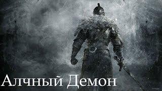 Dark Souls 2 SotFS. БОСС: АЛЧНЫЙ ДЕМОН [NG+]