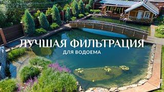 Лучшая фильтрация для водоёма. Дороже - не значит лучше.