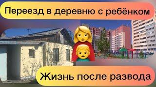 Переезд в деревню с ребёнком/Жизнь после развода/РУМ ТУР