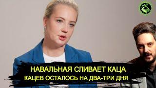 Навальная против Каца | ЖАРА только начинается