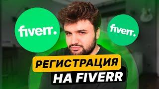 КАК ЗАРАБОТАТЬ НА FIVERR: ЧАСТЬ 1| РЕГИСТРАЦИЯ НА FIVERR В 2024