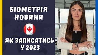 ЯК ЗАПИСАТИСЬ НА БІОМЕТРІЮ У ЛЬВОВІ ДЛЯ ВІЗИ ДО КАНАДИ ПО ПРОГРАМІ CUAET та термін в 30 днів