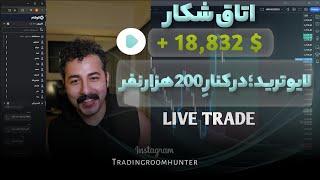 لایوترید طلا ؛ در کنار 200 هزار نفر