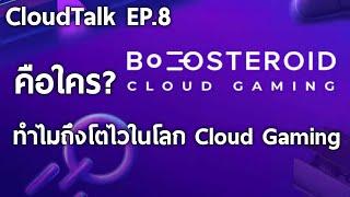 CloudTalk EP.8: Boosteroid คือใคร? ทำไมถึงโตไวในโลก Cloud Gaming?