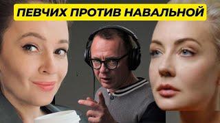 Сможет ли Юлия Навальная победить Певчих? (и что она может?)