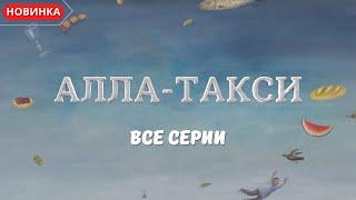 АЛЛА-ТАКСИ. ВСЕ СЕРИИ. МЕЛОДРАМА