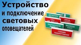 Световые оповещатели таблички. Устройство и правила подключения.