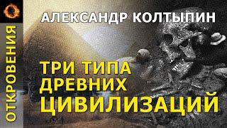 Три типа древних цивилизаций. Александр Колтыпин