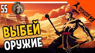 ️ САМОЕ СЛОЖНО ИСПЫТАНИЕ! ВЫБЕЙ ОРУЖИЕ ИЗ РУК! ️ Shadow Fight 2 (Шадоу файт 2) Прохождение