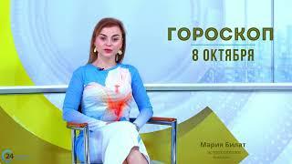 8.10.24 Гороскоп на сегодня. Астролог в Саратове @МарияБилат