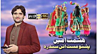 Nan De Wada de Jinkiy Jora vi|Pashto New Attan Song 2024|پشتونوی اتن سندرہ