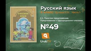 Упражнение 49 — Русский язык 4 класс (Бунеев Р.Н., Бунеева Е.В., Пронина О.В.) Часть 1