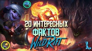 Wild Rift 20 Интересных  Фактов для новичков в Вайлд Рифт, о которых вы могли не знать.