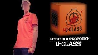 Распаковка коробки d-class [LEGO SCP]