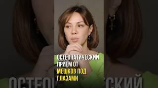 Остеопатический прием от мешков под глазами #остеопатия #мешкиподглазами #отеки #подтяжкалица