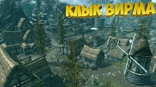 Skyrim Mods - Клык Вирма