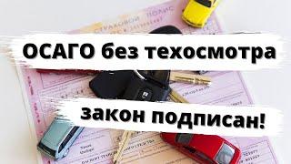 ОСАГО отвязали от техосмотра