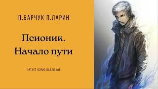 Барчук Павел, Ларин Павел "Псионик Начало пути"
