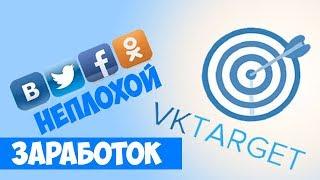 Как сделать больше заданий в Vktarget. Заработок в ВКтаргет 2018. Обзор ВКтаргет