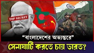 চট্টগ্রামে ভারতকে দেয়া ৯০০ একর জমি। বাংলাদেশে ক্যান্টনমেন্ট বানাচ্ছে ভারত? India-Bangladesh Relation