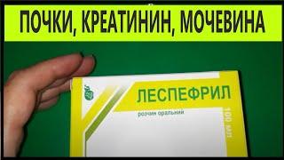 Как Снизить Креатинин и Мочевину  при Заболевании Почек.