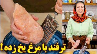 غذا با سینه مرغ | آموزش آشپزی ایرانی | غذای ایرانی جدید