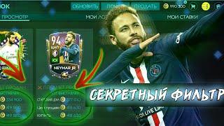 OMG!!! ЛУЧШИЙ ФИЛЬТР В ИГРЕ | FIFA MOBILE