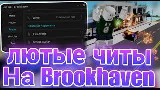 Лютые Читы на Brookhaven в Роблокс | Играю в Брукхейвен с Читами