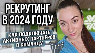 ТАК ПРИГЛАШАТЬ В СЕТЕВОЙ МАРКЕТИНГ БОЛЬШЕ НЕЛЬЗЯ! НОВЫЙ ТРЕНД рекрутинга 2024 года