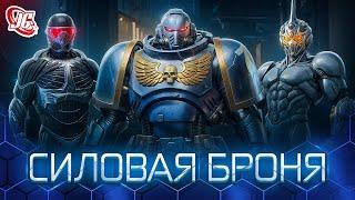 Это круто, НО… | Всё о силовой броне