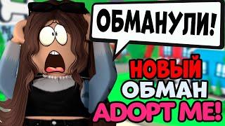 СРОЧНО! НОВЫЙ ОБМАН В АДОПТ МИ! ТОП 10 СКАМОВ на ваших ПЕТОВ ADOPT ME