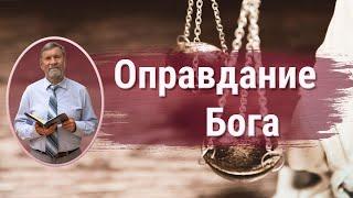 Оправдание Бога | Сергей Молчанов
